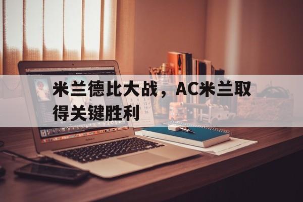米兰德比大战，AC米兰取得关键胜利
